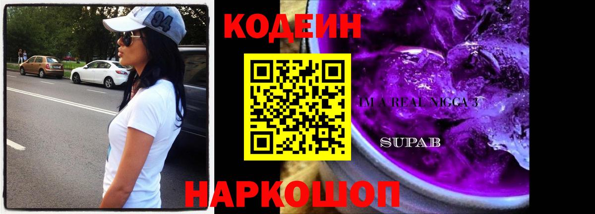 Codein Purple Drank  Кодеиновый сироп Lean Purple Drank  Вход с VPN  Тихвин 